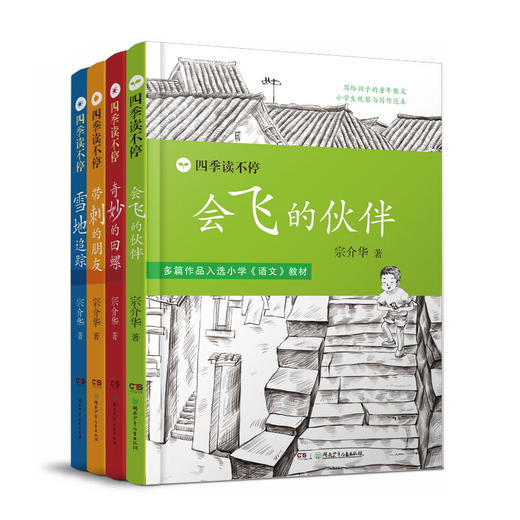 四季读不停(全4册)：雪地追踪+会飞的伙伴+带刺的朋友+奇妙的田螺 商品图0
