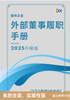 《国有企业外部董事履职手册（2025 升级版）》 商品缩略图3