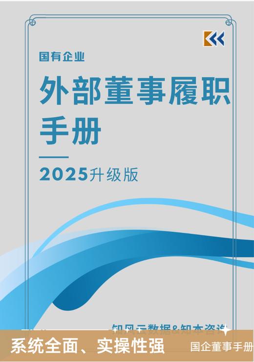 《国有企业外部董事履职手册（2025 升级版）》 商品图3