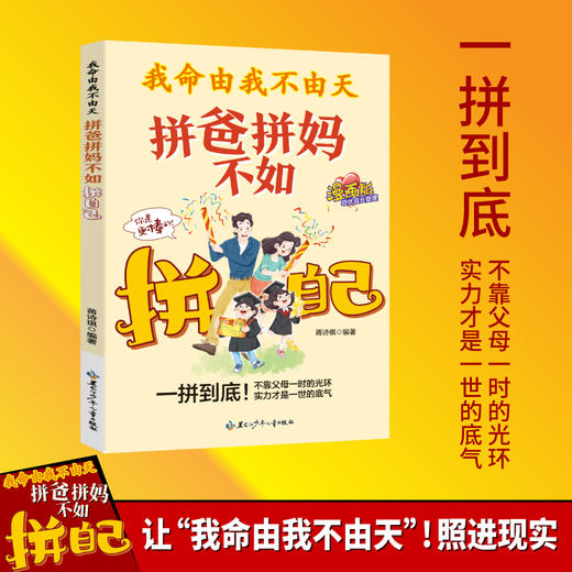 我命由我不由天：拼爸拼妈不如拼自己 商品图0