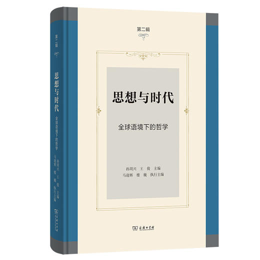 思想与时代(第二辑)——全球语境下的哲学 商品图0