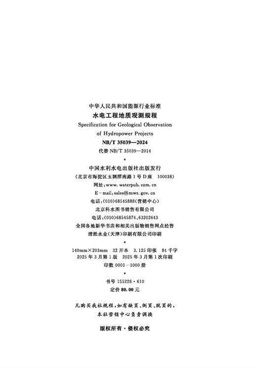 水电工程地质观测规程（NB/T 35039—2024） 商品图1