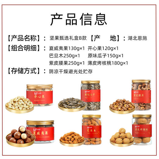 鄂有好货巴乡优品坚果甄选礼盒装B款1080g 商品图1