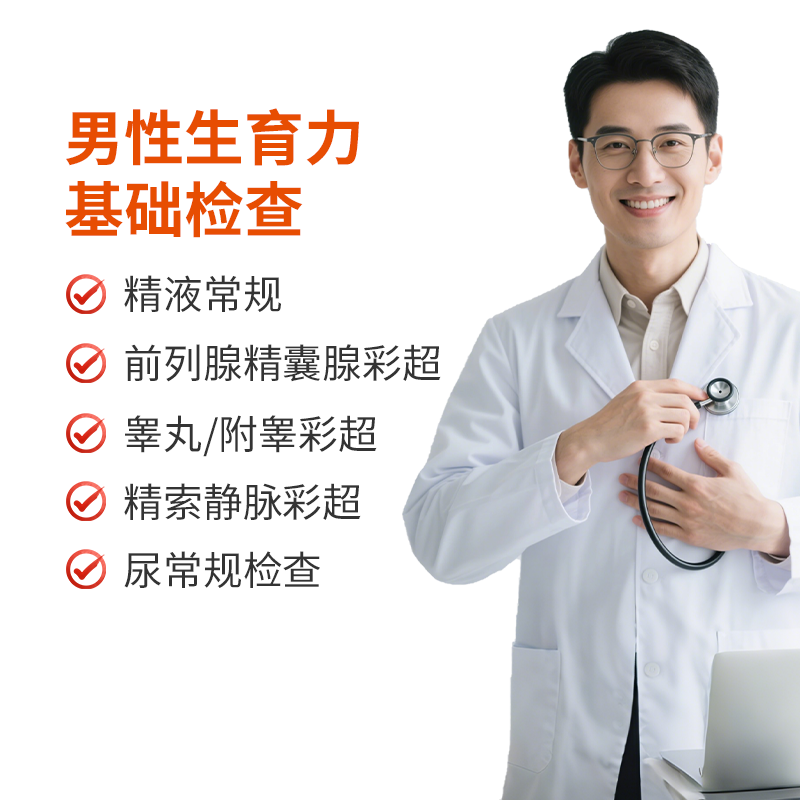 男性生育力基础检查