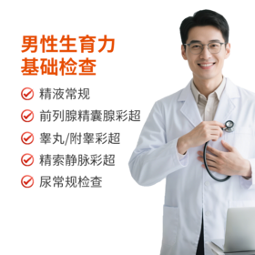 男性生育力基础检查