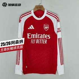 SFS阿迪达斯Adidas 25/26阿森纳主场长袖球员版球衣足球服 JJ1833