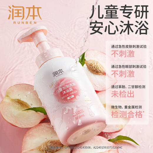 【品牌直发】润本儿童沐浴露洗发水二合一 桃叶精华沐浴露 0岁+ 3岁+可选 婴幼儿宝宝泡泡浴婴儿女童男童泡沫型 商品图4