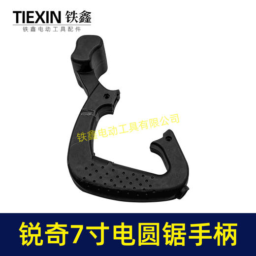 【货号07154】锐奇5617电圆锯手把电圆锯把手7寸电圆锯手柄电圆锯配件 商品图3
