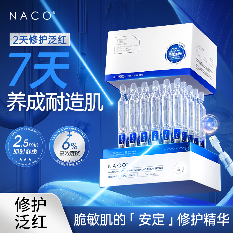 【老客专属福利】NACO维生素B5舒缓修护次抛精华液 1.2ml*30支