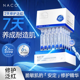 【老客专属福利】NACO维生素B5舒缓修护次抛精华液 1.2ml*30支