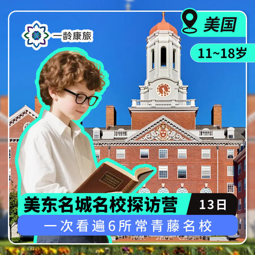 【11~18岁|一龄海外游学·美国】美东名城名校探访13日·一次看遍6所常青藤名校 商品图0