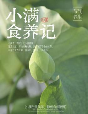  人间不问圆满，小满便是万全！▏小满食养记 