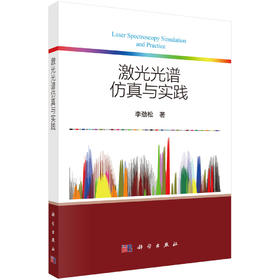 激光光谱仿真与实践