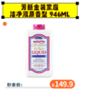 【秒杀价149.9】芳新\ForeverNew 金装家庭洗衣液946ml 洁净液去渍除菌 原香型[福利品] 商品缩略图0