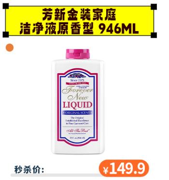 【秒杀价149.9】芳新\ForeverNew 金装家庭洗衣液946ml 洁净液去渍除菌 原香型[福利品] 商品图0
