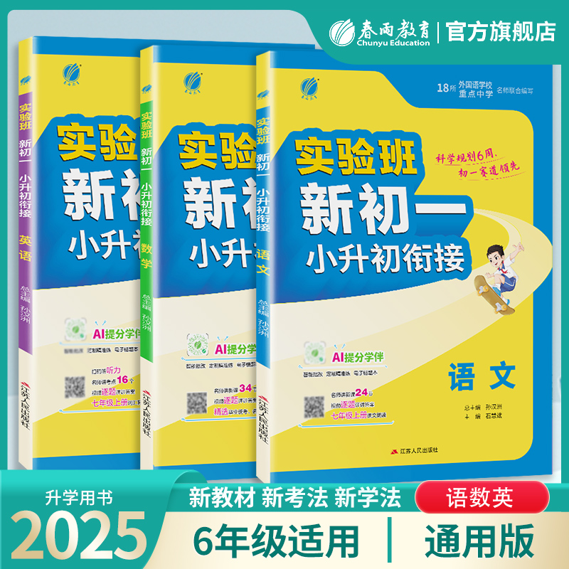 【2025升学用】3本套通用装 语文数学英语 实验班小升初衔接