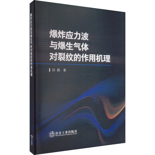 爆炸应力波与爆生气体对裂纹的作用机理 商品图0