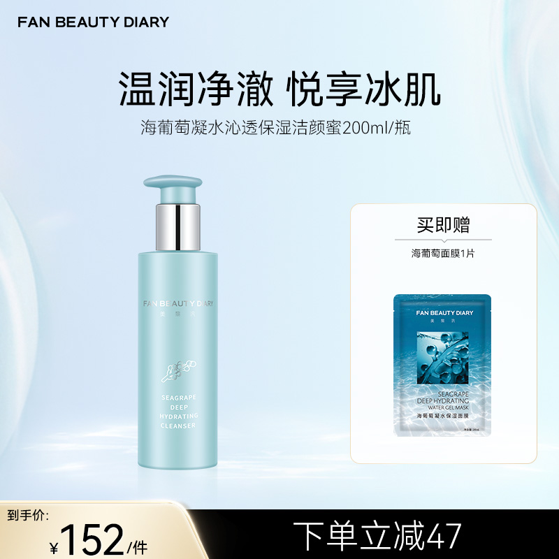 FAN BEAUTY DIARY 海葡萄凝水沁透保湿洁颜蜜200ml