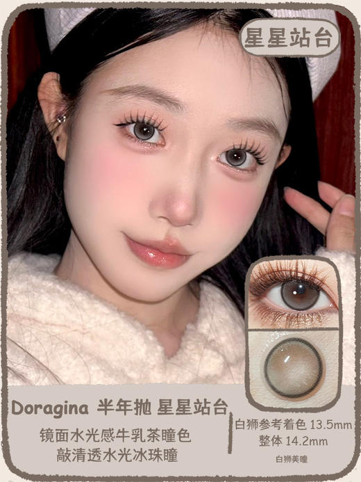 Doragina旗下半年抛 · 星星站台｜14.2mm白狮参考着色中大直径  半年抛｜ icodi工厂 商品图0