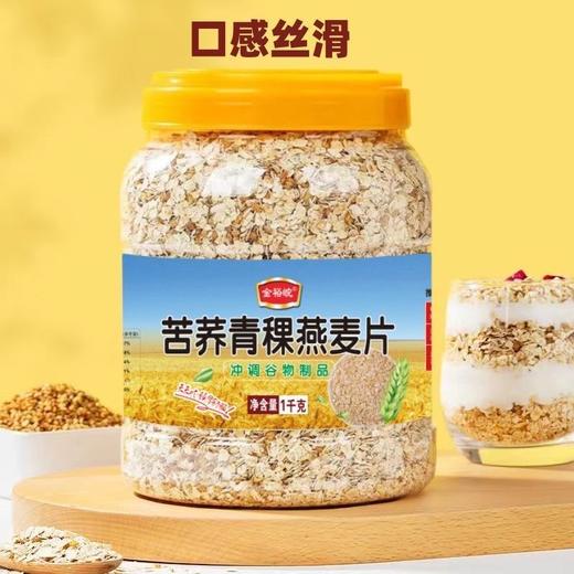 【免煮即食❗苦荞青稞燕麦片】冲泡即食，无添加蔗糖，口感软糯丝滑，营养代餐无添加蔗糖苦荞燕麦片早餐1000g罐装QQ 商品图0