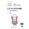 实用甲状腺手术图解——操作要领与技巧 商品缩略图1