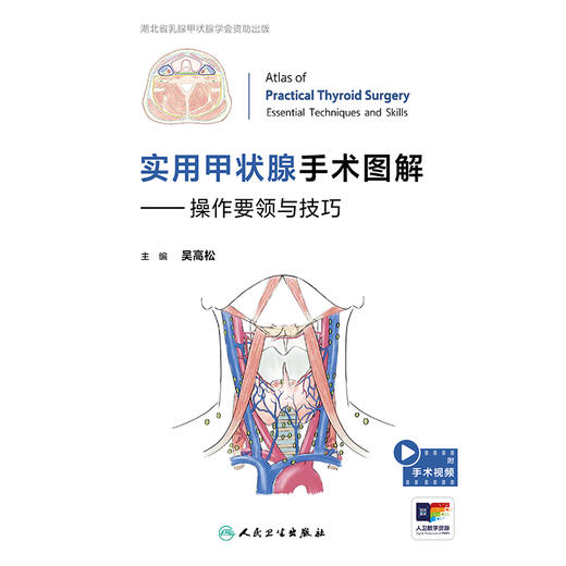 实用甲状腺手术图解——操作要领与技巧 商品图1