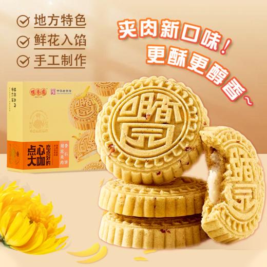 【咀香园老字号糕点】菊花夹肉杏仁饼100g+休闲装曲奇饼105g+芒果雪花酥105g 商品图1
