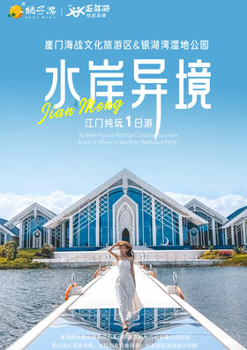 【江门】 崖门海战文化旅游区&银湖湾公园 纯玩 1 日游