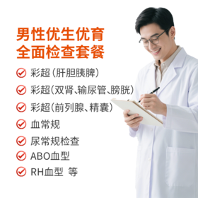 【尊享】男性优生优育全面检查