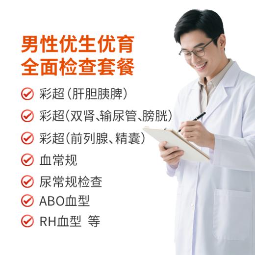 【尊享】男性优生优育全面检查 商品图0