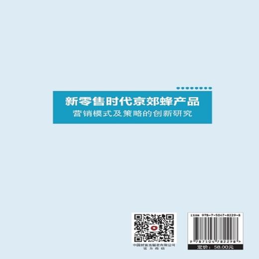 新零售时代京郊蜂产品营销模式及策略的创新研究 商品图3
