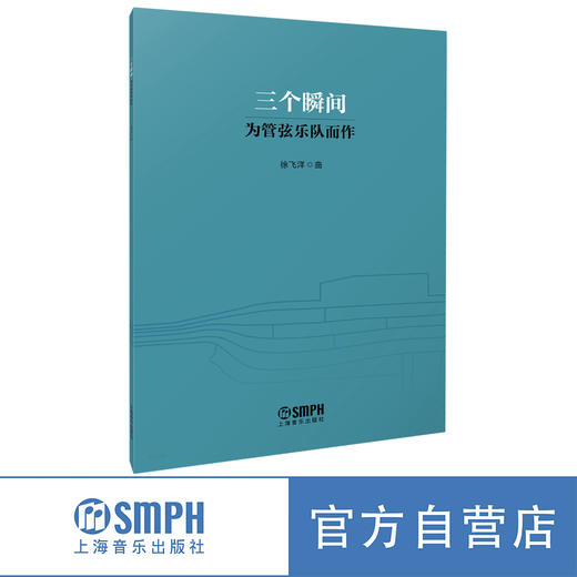 三个瞬间 为管弦乐队而作 徐飞洋曲 商品图0