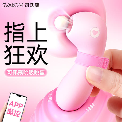 【新品推荐，指上欢愉！！】司沃康指欢APP女用迷你吮吸入体跳蛋 商品图0
