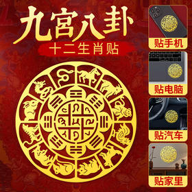 九宫八卦手机贴