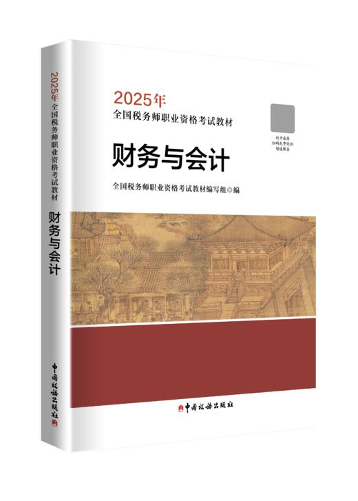 2025年全国税务师职业资格考试教材·财务与会计 商品图0