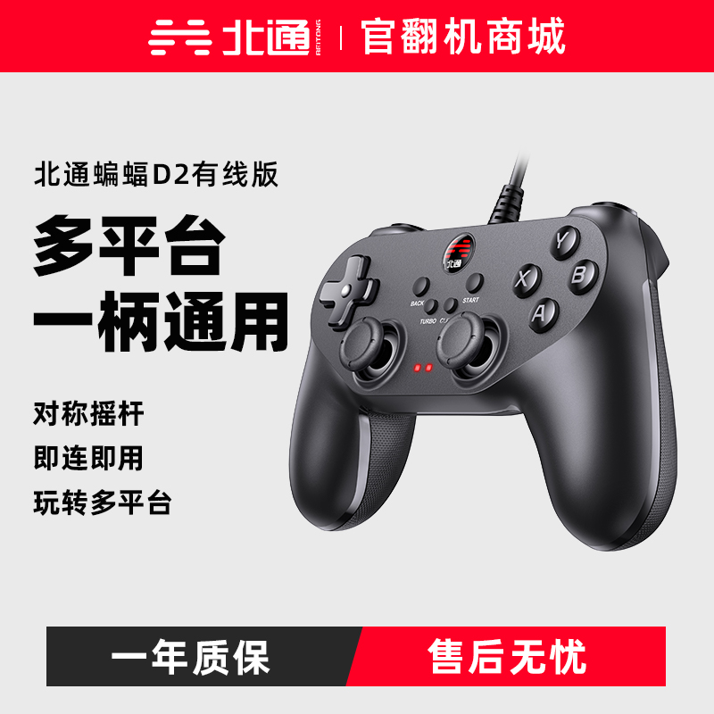 【官翻机特惠】北通蝙蝠D2有线系列-子夜版 / 深夜版 支持多平台操作 即插即玩