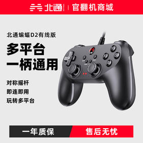【官翻机特惠】北通蝙蝠D2有线系列-子夜版 / 深夜版 支持多平台操作 即插即玩