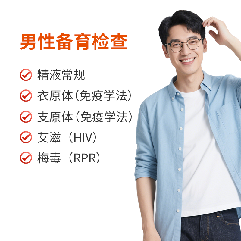 男性备育检查