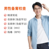 男性备育检查 商品缩略图0
