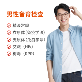 男性备育检查