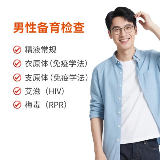 男性备育检查 商品图0
