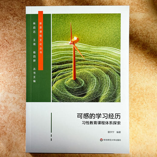 可感的学习经历 习性教育课程体系探索 新质课程文化丛书 商品图1