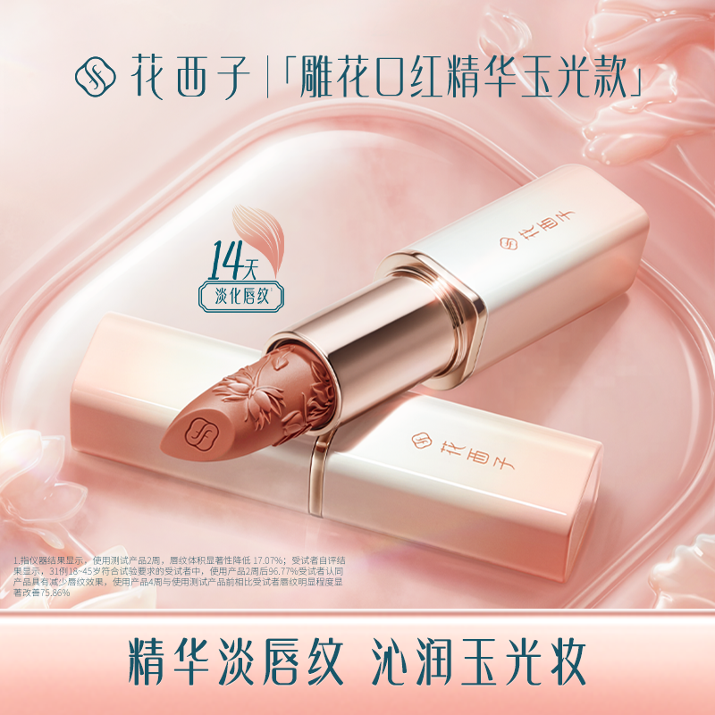 花西子雕花口红精华玉光版/淡唇纹/显白/持色/送女友素颜
