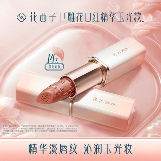 花西子雕花口红精华玉光版/淡唇纹/显白/持色/送女友素颜 商品图0