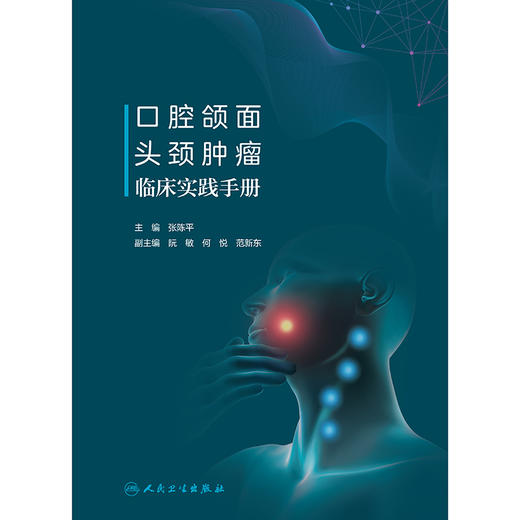 口腔颌面头颈肿瘤临床实践手册 商品图1