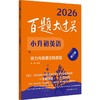 百题大过关 小升初英语 听力与情景交际百题 修订版 2026(全2册) 商品缩略图0