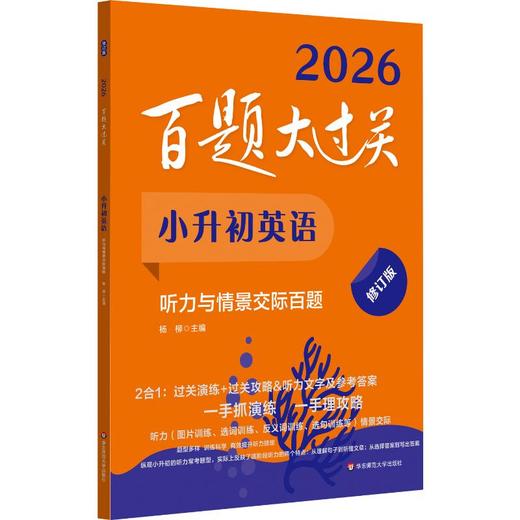 百题大过关 小升初英语 听力与情景交际百题 修订版 2026(全2册) 商品图0