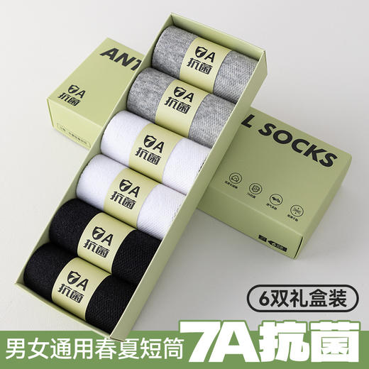 男女通用款春夏短袜6双盒装袜子男士防臭抗菌袜7a级夏季网眼透气短筒运动吸汗商务袜 商品图0