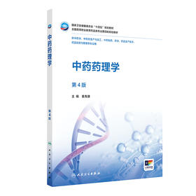 中药药理学（第4版）