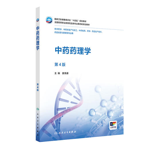 中药药理学（第4版） 商品图0